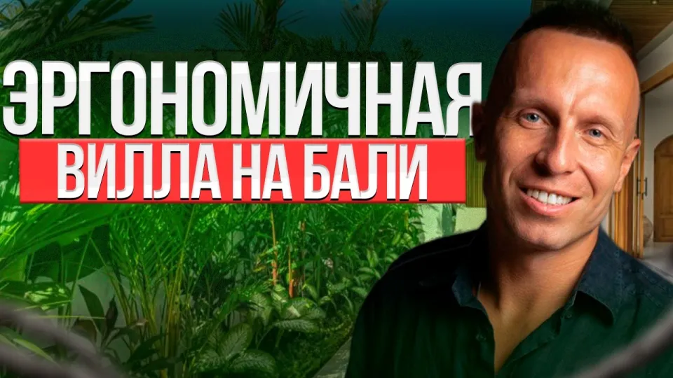 Недвижимость на Бали: как выбрать и выгодно инвестировать