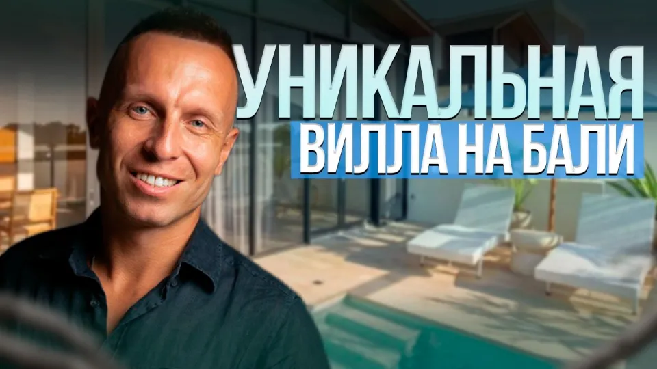 Недвижимость на Бали с доходом более 10 процентов годовых для выгодных инвестиций